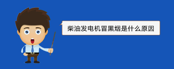 乐山柴油发电机冒黑烟是什么原因